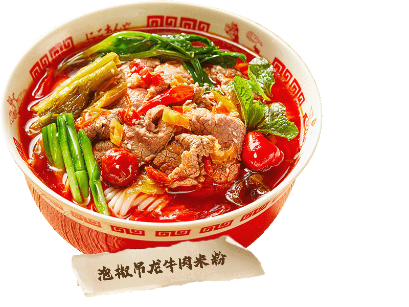 泡椒吊龙牛肉米粉
