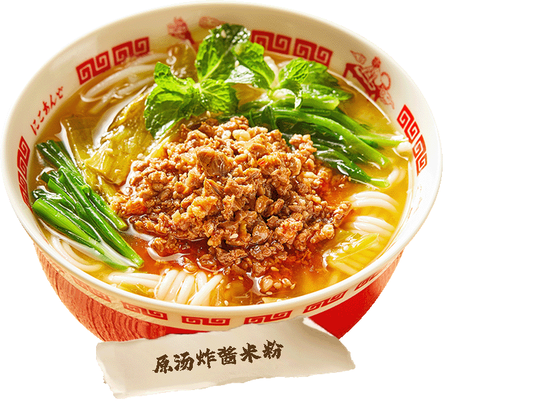 原汤炸酱米粉